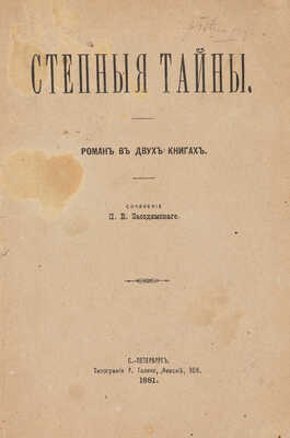 [Собрание В.Г. Лидина] Засодимский П.В. Степные тайны: Роман в 2 кн. СПб.: Типография Р. Голике, 1881 [1880].